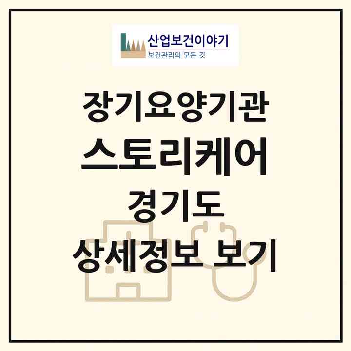 2026 스토리케어(용인시 기흥구 신갈동)|재가노인복지시설(방문목욕·방문요양)|주소·인력·정원·평가 정보