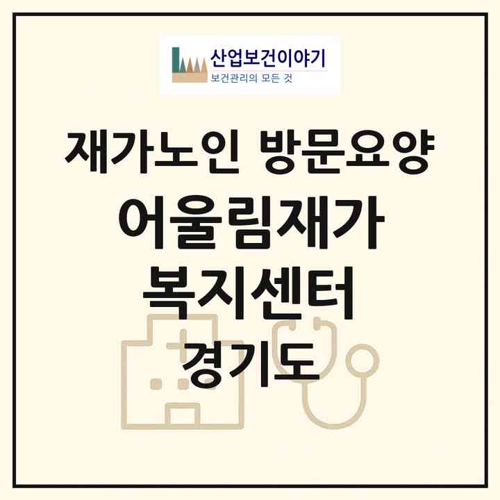 2026 어울림재가복지센터(용인시 기흥구 구갈동)|재가노인복지시설 방문요양|주소·인력·정원·평가 정보