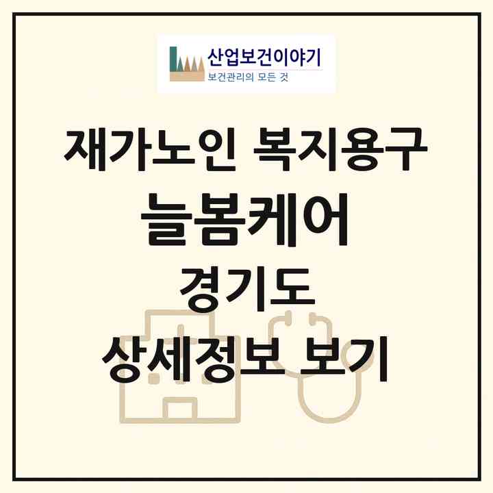 2026 늘봄케어(용인시 수지구 죽전동)|재가노인복지시설 복지용구|주소·인력·정원·평가 정보