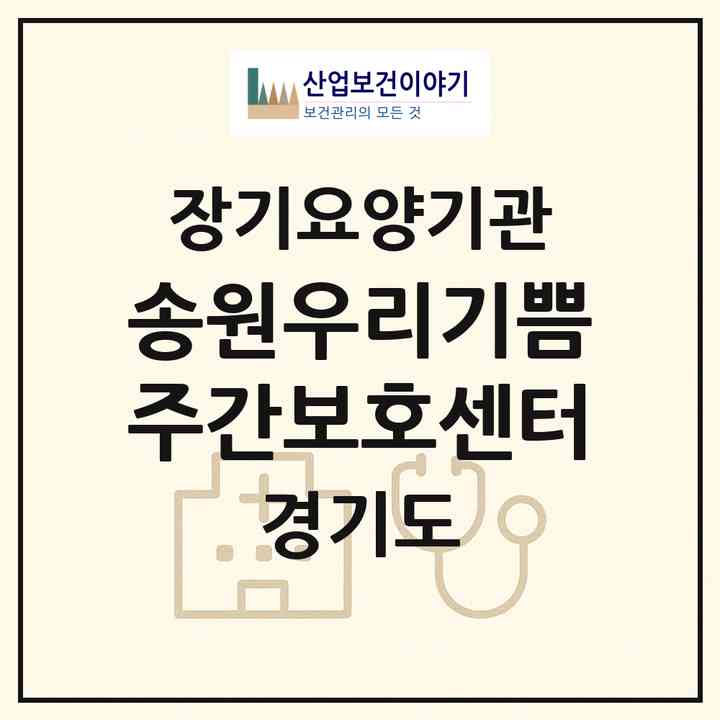 2026 송원우리기쁨 주간보호센터(용인시 기흥구 영덕동)|재가노인복지시설(방문목욕·방문요양·주야간보호)|주소·인력·정원·평가 정보