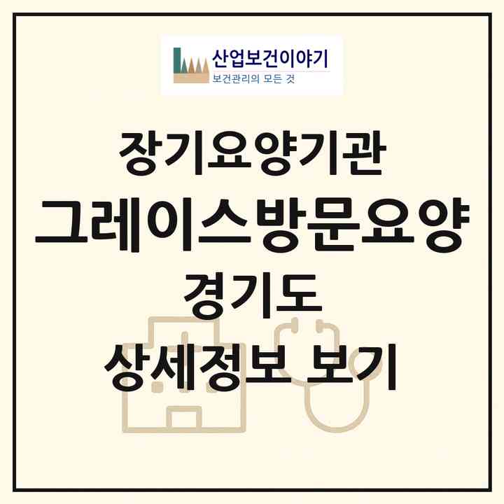 2026 그레이스방문요양(용인시 기흥구 구갈동)|재가노인복지시설(방문목욕·방문요양)|주소·인력·정원·평가 정보