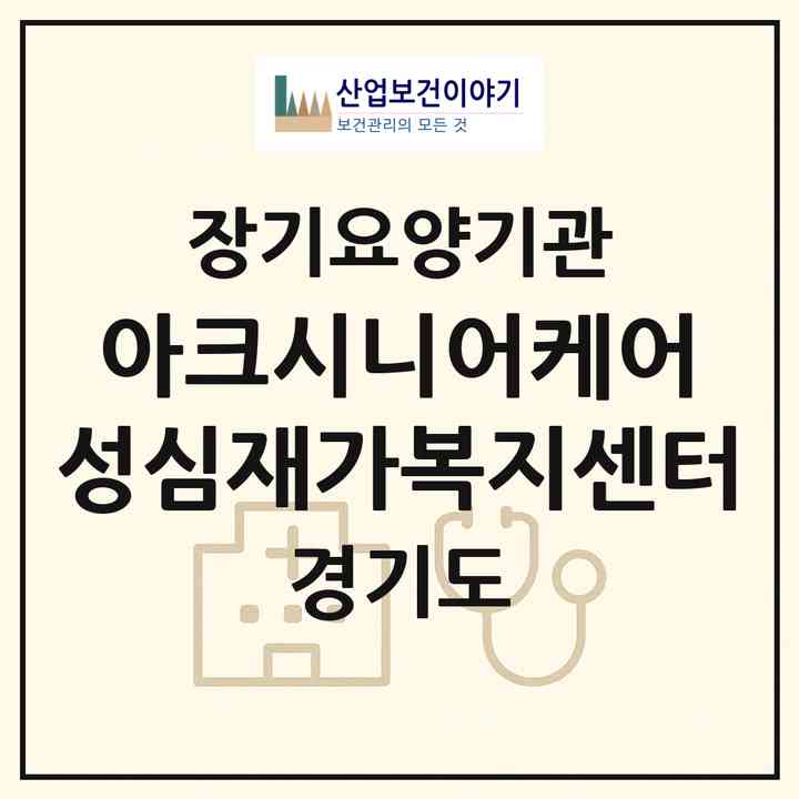 2026 아크시니어케어 성심재가복지센터(용인시 기흥구 청덕동)|재가노인복지시설(방문목욕·방문요양)|주소·인력·정원·평가 정보
