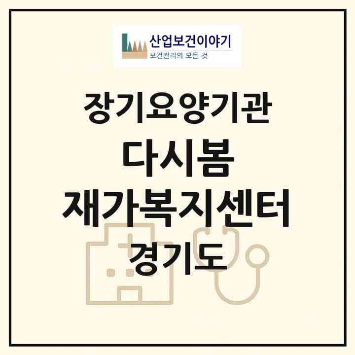 2026 다시봄 재가복지센터(용인시 기흥구 신갈동)|재가노인복지시설(방문목욕·방문요양)|주소·인력·정원·평가 정보