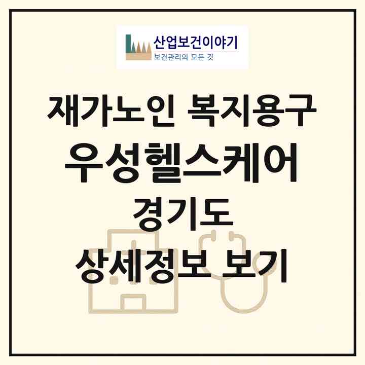 2026 우성헬스케어(용인시 처인구 양지읍)|재가노인복지시설 복지용구|주소·인력·정원·평가 정보