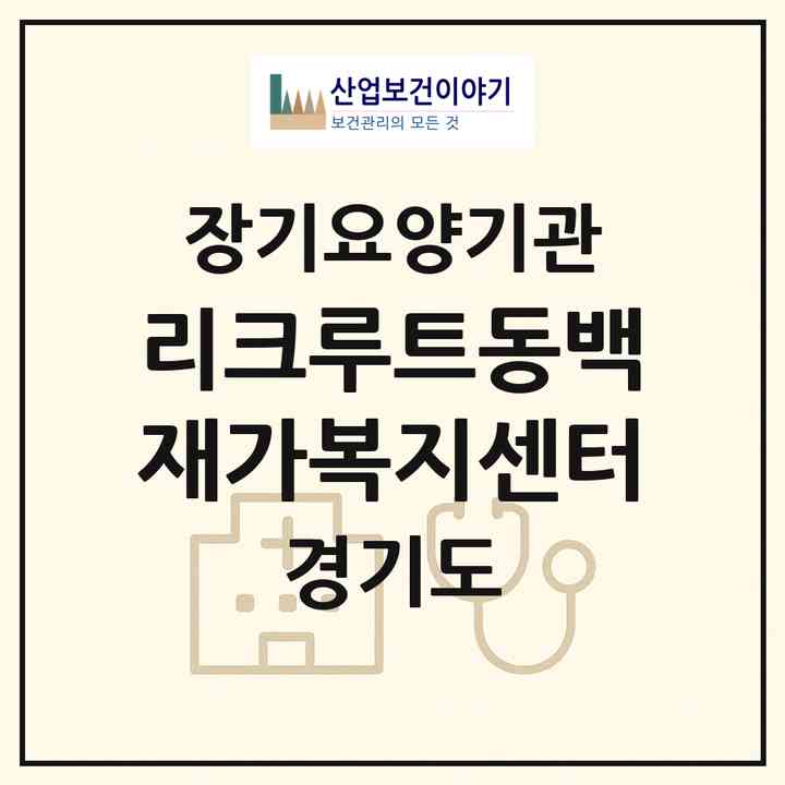 2026 리크루트동백재가복지센터(용인시 기흥구 중동)|재가노인복지시설(방문목욕·방문요양)|주소·인력·정원·평가 정보