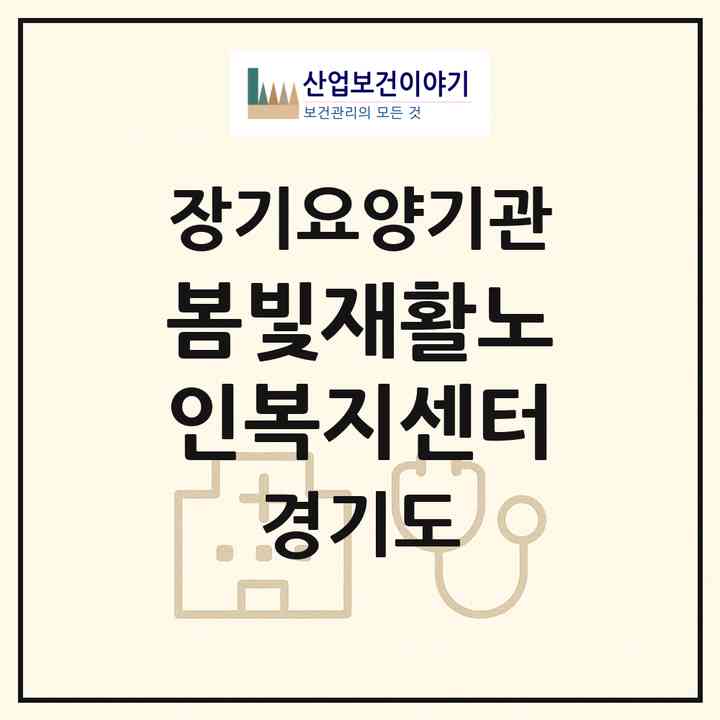 2026 봄빛재활노인복지센터(용인시 처인구 삼가동)|재가노인복지시설(방문요양·주야간보호)|주소·인력·정원·평가 정보
