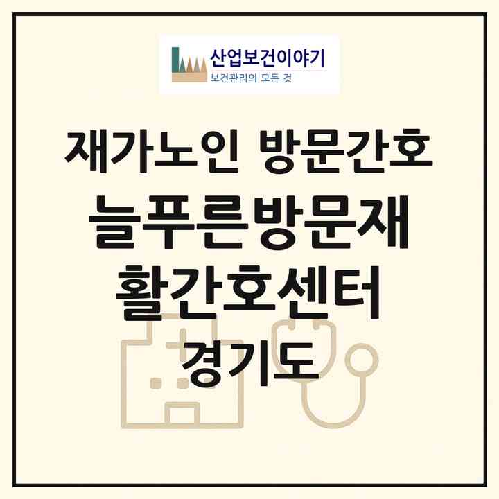 2026 늘푸른방문재활간호센터(용인시 기흥구 청덕동)|재가노인복지시설 방문간호|주소·인력·정원·평가 정보