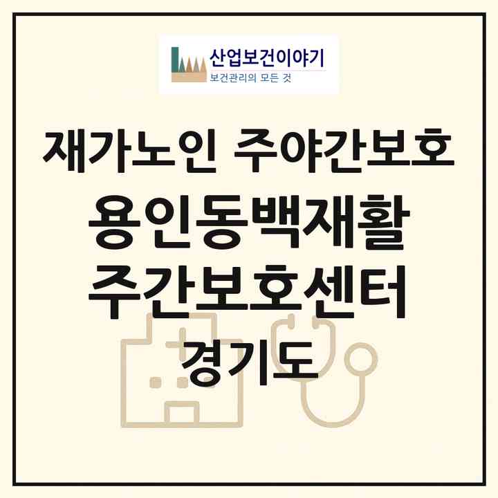 2026 용인동백재활주간보호센터(용인시 기흥구 중동)|재가노인복지시설 주야간보호|주소·인력·정원·평가 정보