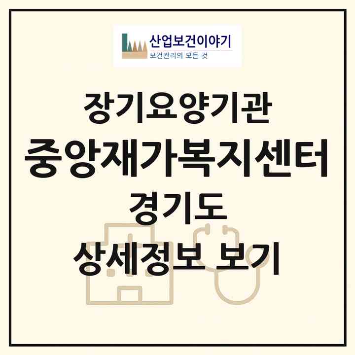 2026 중앙재가복지센터(용인시 처인구 마평동)|재가노인복지시설(방문목욕·방문요양)|주소·인력·정원·평가 정보