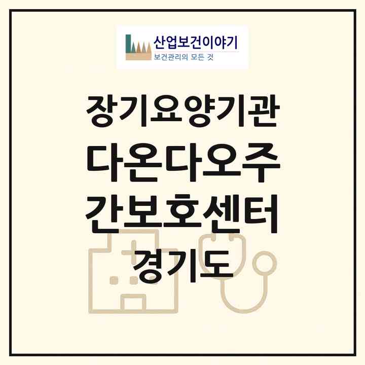 2026 다온다오주간보호센터(용인시 처인구 포곡읍)|재가노인복지시설(방문요양·주야간보호)|주소·인력·정원·평가 정보