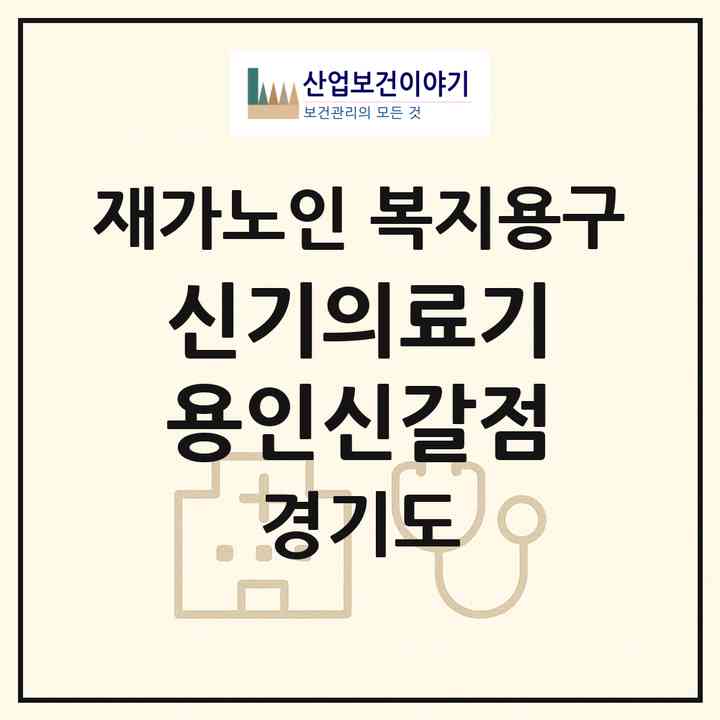 2026 신기의료기 용인신갈점(용인시 기흥구 신갈동)|재가노인복지시설 복지용구|주소·인력·정원·평가 정보