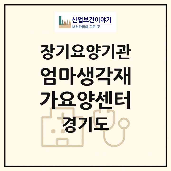 2026 엄마생각재가요양센터(용인시 수지구 죽전동)|재가노인복지시설(방문목욕·방문요양)|주소·인력·정원·평가 정보
