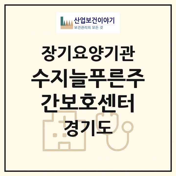 2026 수지늘푸른주간보호센터(용인시 수지구 신봉동)|재가노인복지시설(방문목욕·방문요양·주야간보호)|주소·인력·정원·평가 정보