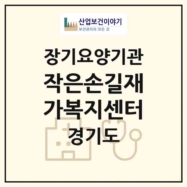 2026 작은손길재가복지센터(용인시 처인구 김량장동)|재가노인복지시설(방문목욕·방문요양)|주소·인력·정원·평가 정보