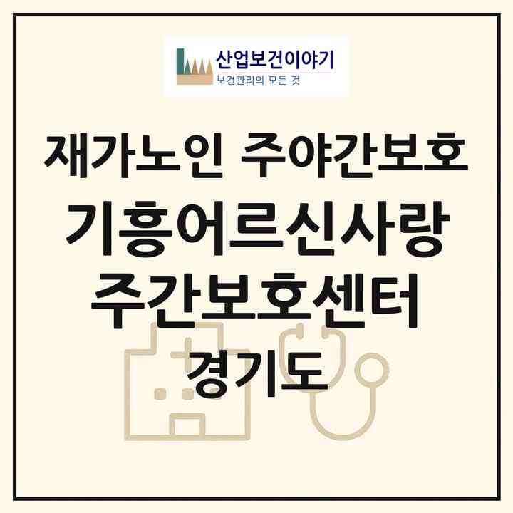 2026 기흥어르신사랑주간보호센터(용인시 기흥구 구갈동)|재가노인복지시설 주야간보호|주소·인력·정원·평가 정보