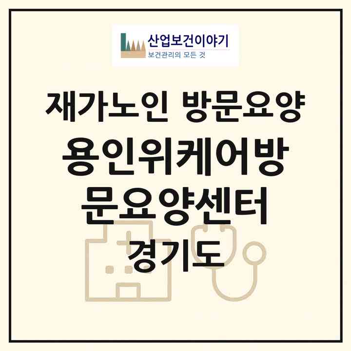 2026 용인위케어방문요양센터(용인시 수지구 죽전동)|재가노인복지시설 방문요양|주소·인력·정원·평가 정보