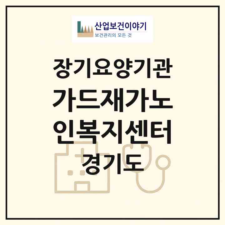 2026 가드재가노인복지센터(용인시 수지구 풍덕천동)|재가노인복지시설(방문목욕·방문요양)|주소·인력·정원·평가 정보