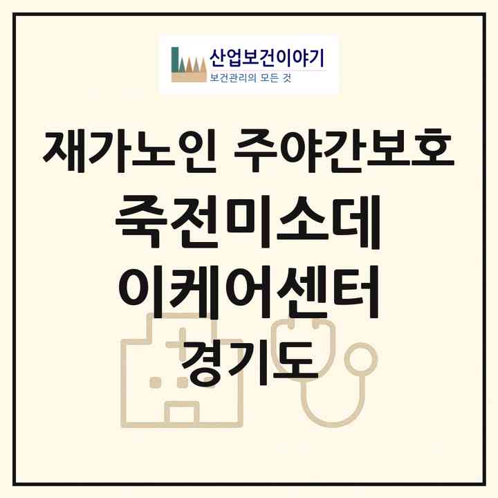 2026 죽전미소데이케어센터(용인시 수지구 죽전동)|재가노인복지시설 주야간보호|주소·인력·정원·평가 정보