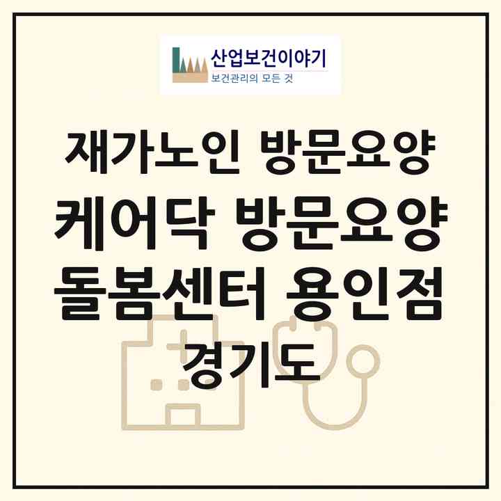 2026 케어닥 방문요양돌봄센터 용인점(용인시 처인구 모현읍)|재가노인복지시설 방문요양|주소·인력·정원·평가 정보