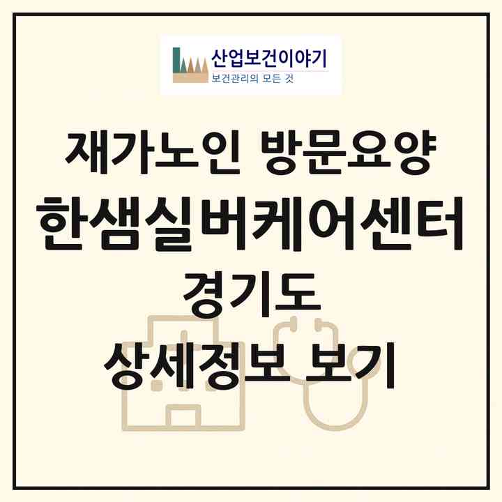 2026 한샘실버케어센터(용인시 처인구 포곡읍)|재가노인복지시설 방문요양|주소·인력·정원·평가 정보