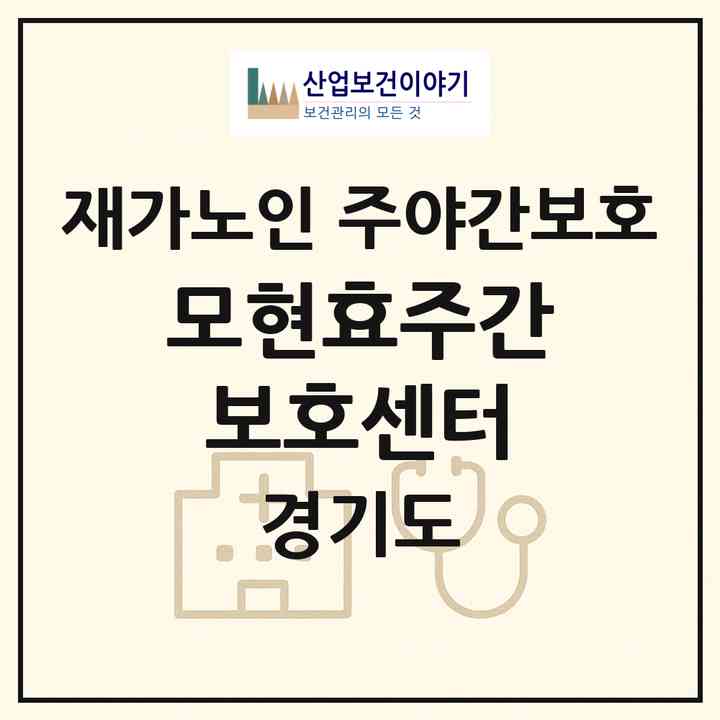 2026 모현효주간보호센터(용인시 처인구 모현읍)|재가노인복지시설 주야간보호|주소·인력·정원·평가 정보