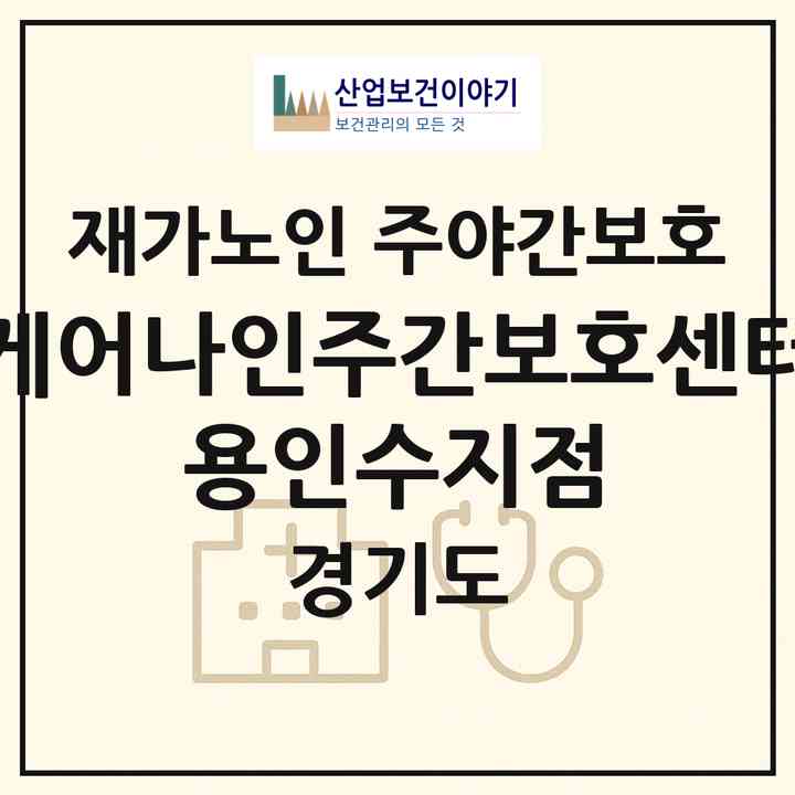 2026 케어나인주간보호센터 용인수지점(용인시 수지구 신봉동)|재가노인복지시설 주야간보호|주소·인력·정원·평가 정보