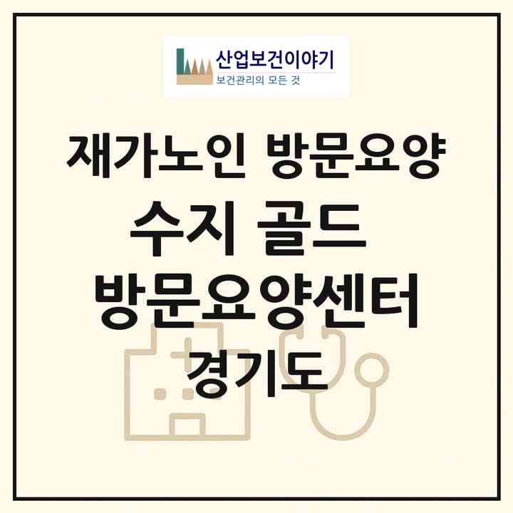 2026 수지 골드 방문요양센터(용인시 수지구 성복동)|재가노인복지시설 방문요양|주소·인력·정원·평가 정보