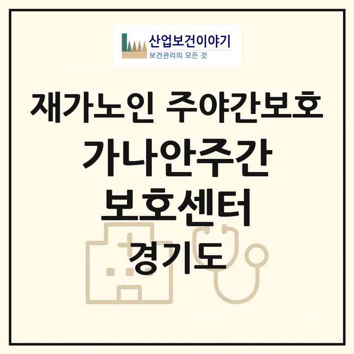 2026 가나안주간보호센터(용인시 수지구 동천동)|재가노인복지시설 주야간보호|주소·인력·정원·평가 정보