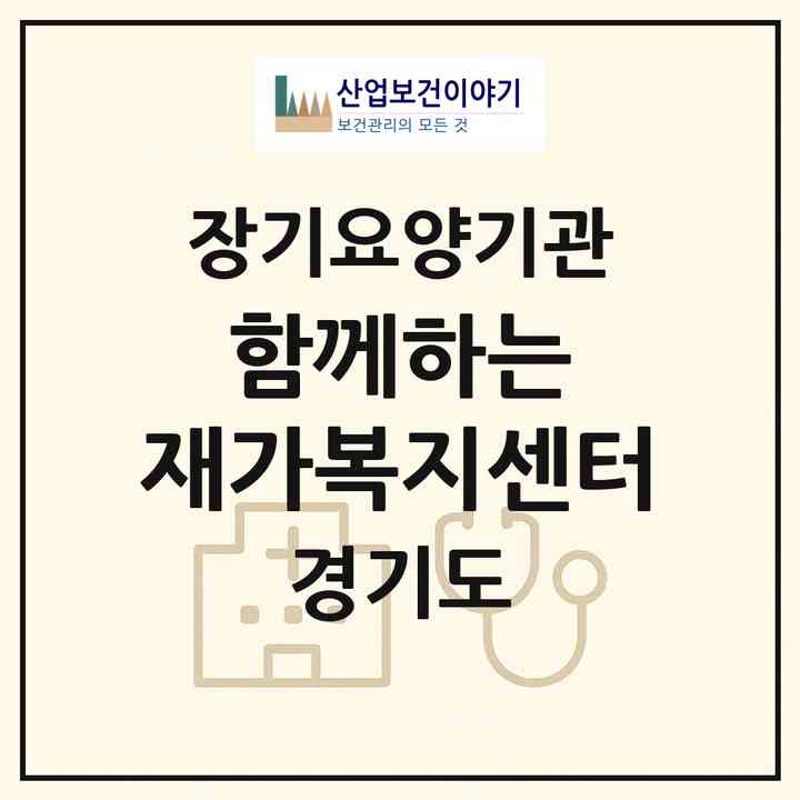2026 함께하는 재가복지센터(용인시 기흥구 중동)|재가노인복지시설(방문목욕·방문요양)|주소·인력·정원·평가 정보