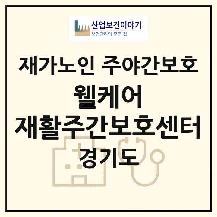 2026 웰케어 재활주간보호센터(용인시 기흥구 중동)|재가노인복지시설 주야간보호|주소·인력·정원·평가 정보