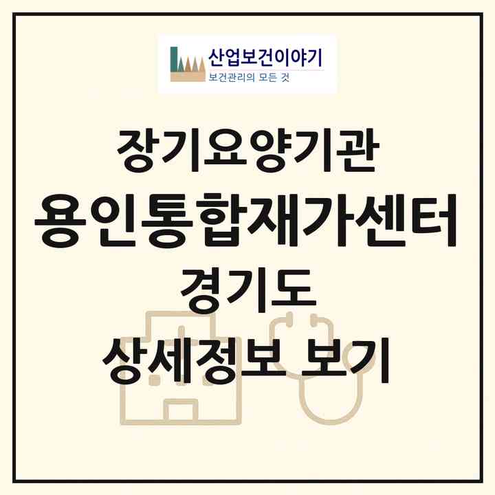 2026 용인통합재가센터(용인시 처인구 삼가동)|재가노인복지시설(방문간호·방문목욕·방문요양)|주소·인력·정원·평가 정보