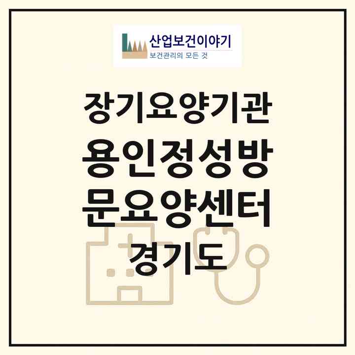 2026 용인정성방문요양센터(용인시 처인구 이동읍)|재가노인복지시설(방문목욕·방문요양)|주소·인력·정원·평가 정보