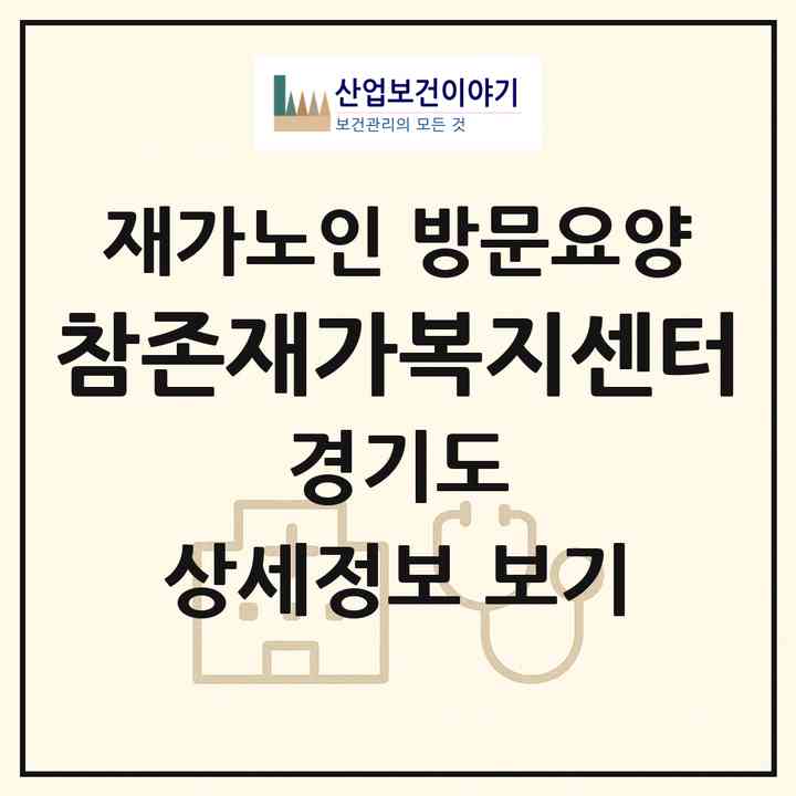 2026 참존재가복지센터(용인시 처인구 모현읍)|재가노인복지시설 방문요양|주소·인력·정원·평가 정보