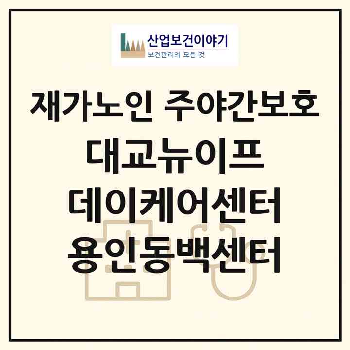 2026 대교뉴이프 데이케어센터 용인동백센터(용인시 기흥구 중동)|재가노인복지시설 주야간보호|주소·인력·정원·평가 정보