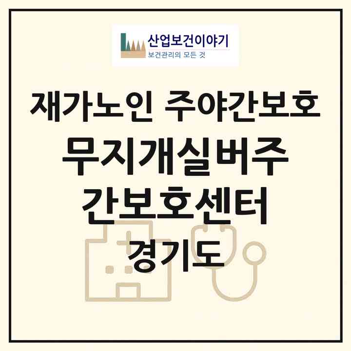 2026 무지개실버주간보호센터(용인시 기흥구 청덕동)|재가노인복지시설 주야간보호|주소·인력·정원·평가 정보
