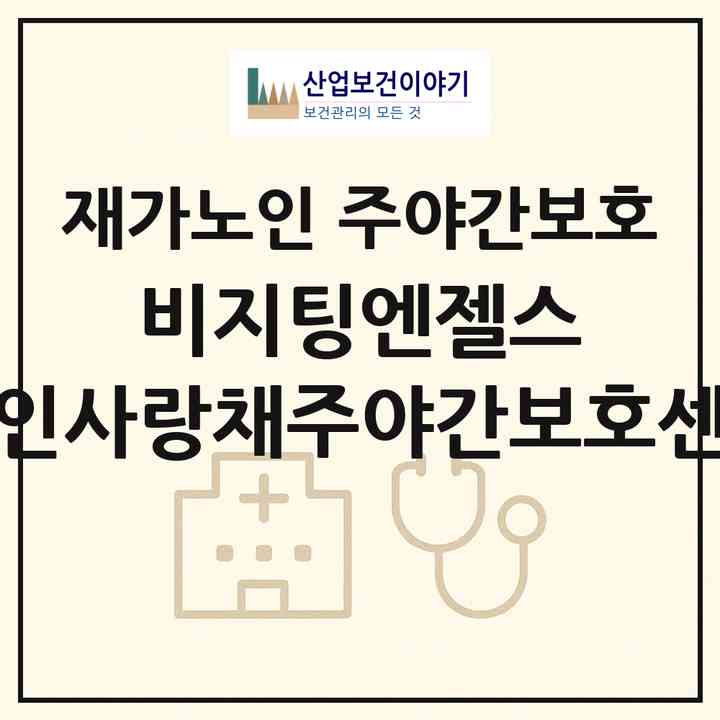 2026 비지팅엔젤스 용인사랑채주야간보호센터(용인시 처인구 모현읍)|재가노인복지시설 주야간보호|주소·인력·정원·평가 정보