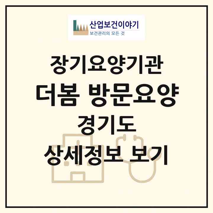 2026 더봄 방문요양(용인시 기흥구 상갈동)|재가노인복지시설(방문목욕·방문요양)|주소·인력·정원·평가 정보