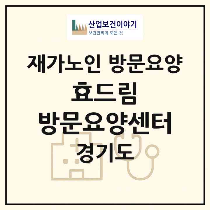2026 효드림 방문요양센터(용인시 기흥구 영덕동)|재가노인복지시설 방문요양|주소·인력·정원·평가 정보
