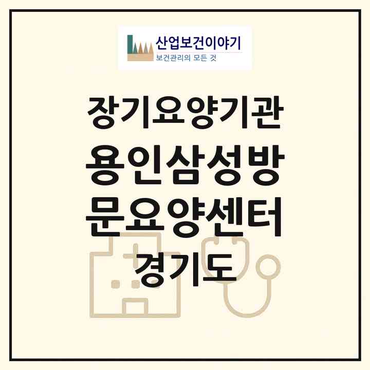 2026 용인삼성방문요양센터(용인시 기흥구 서천동)|재가노인복지시설(방문목욕·방문요양)|주소·인력·정원·평가 정보
