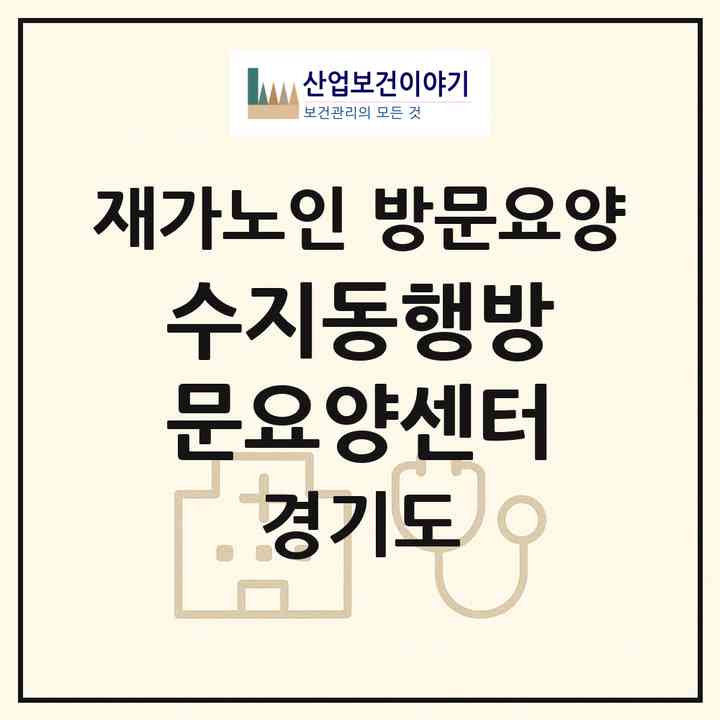 2026 수지동행방문요양센터(용인시 수지구 동천동)|재가노인복지시설 방문요양|주소·인력·정원·평가 정보