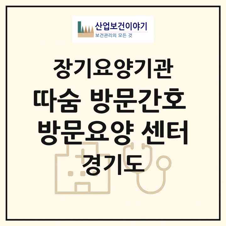 2026 따숨 방문간호 방문요양 센터(용인시 기흥구 상하동)|재가노인복지시설(방문간호·방문요양)|주소·인력·정원·평가 정보