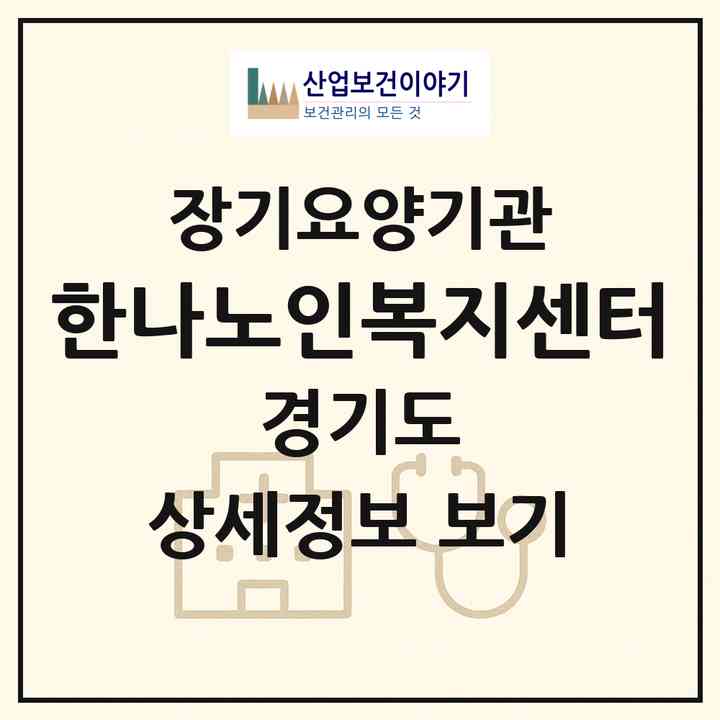 2026 한나노인복지센터(파주시 광탄면)|재가노인복지시설(방문목욕·방문요양)|주소·인력·정원·평가 정보