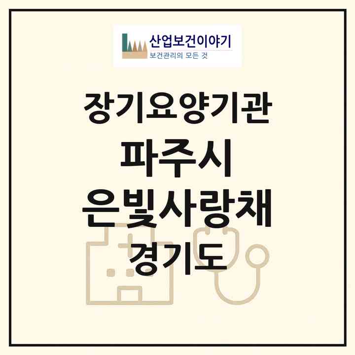 2026 파주시 은빛사랑채(파주시 문산읍)|재가노인복지시설(방문요양·주야간보호)|주소·인력·정원·평가 정보