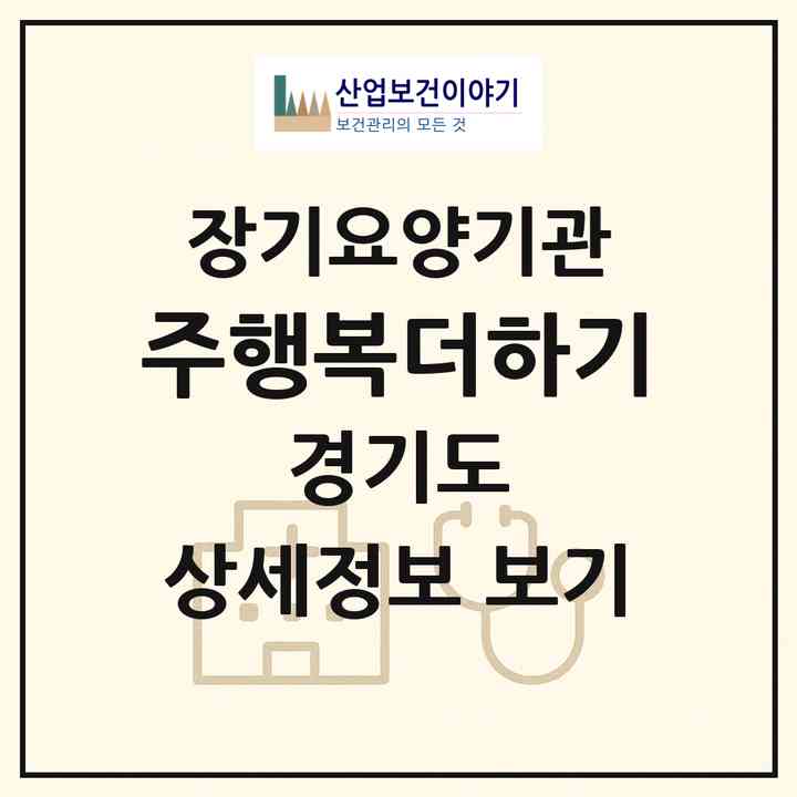 2026 (주)행복더하기(파주시 맥금동)|재가노인복지시설(방문목욕·방문요양)|주소·인력·정원·평가 정보