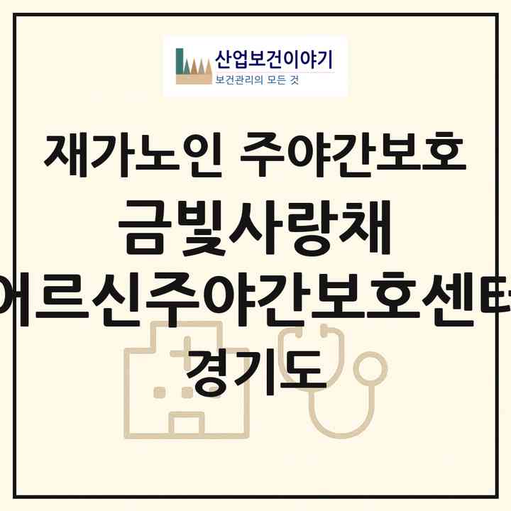 2026 금빛사랑채 어르신주야간보호센터(파주시 금촌동)|재가노인복지시설 주야간보호|주소·인력·정원·평가 정보