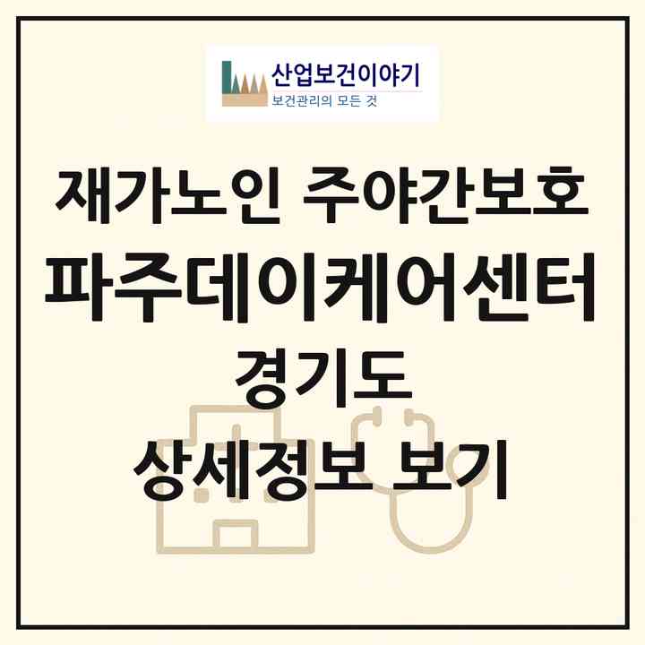 2026 파주데이케어센터(파주시 금촌동)|재가노인복지시설 주야간보호|주소·인력·정원·평가 정보