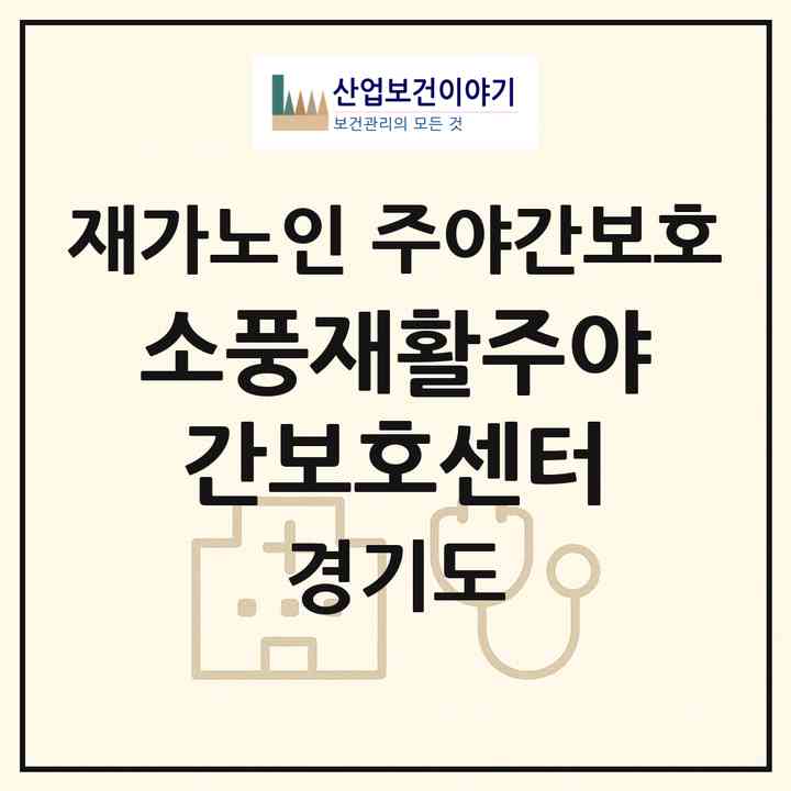 2026 소풍재활주야간보호센터(파주시 목동동)|재가노인복지시설 주야간보호|주소·인력·정원·평가 정보