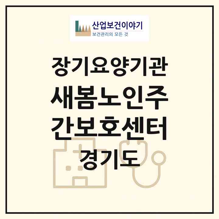 2026 새봄노인주간보호센터(파주시 동패동)|재가노인복지시설(방문목욕·방문요양·주야간보호)|주소·인력·정원·평가 정보