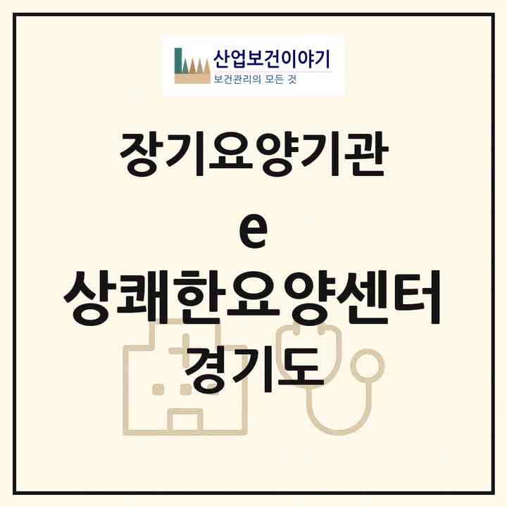 2026 e-상쾌한요양센터(파주시 동패동)|재가노인복지시설(방문요양·주야간보호)|주소·인력·정원·평가 정보