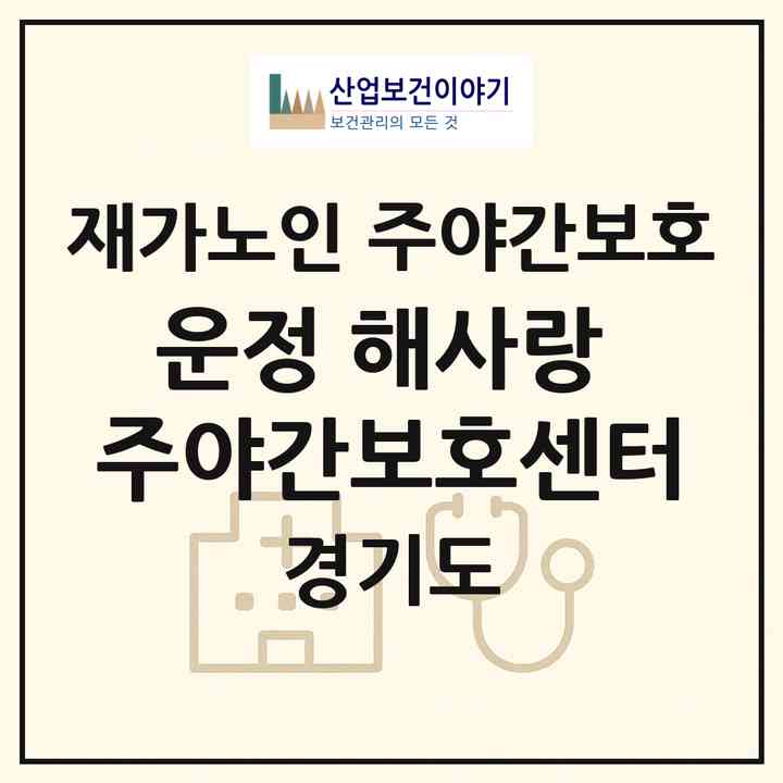 2026 운정 해사랑 주야간보호센터(파주시 목동동)|재가노인복지시설 주야간보호|주소·인력·정원·평가 정보